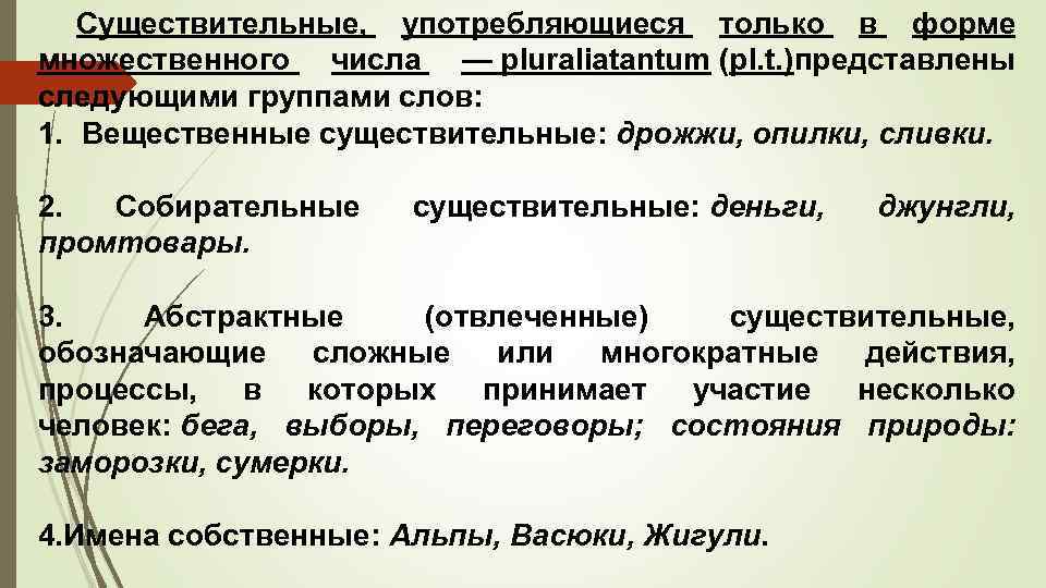 Существительные, употребляющиеся только в форме множественного числа — pluraliatantum (pl. t. )представлены следующими группами