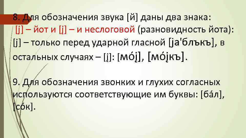 8. Для обозначения звука [й] даны два знака: [j] – йот и [į] –