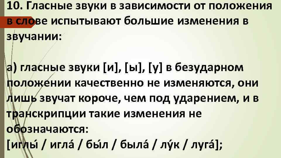 10. Гласные звуки в зависимости от положения в слове испытывают большие изменения в звучании: