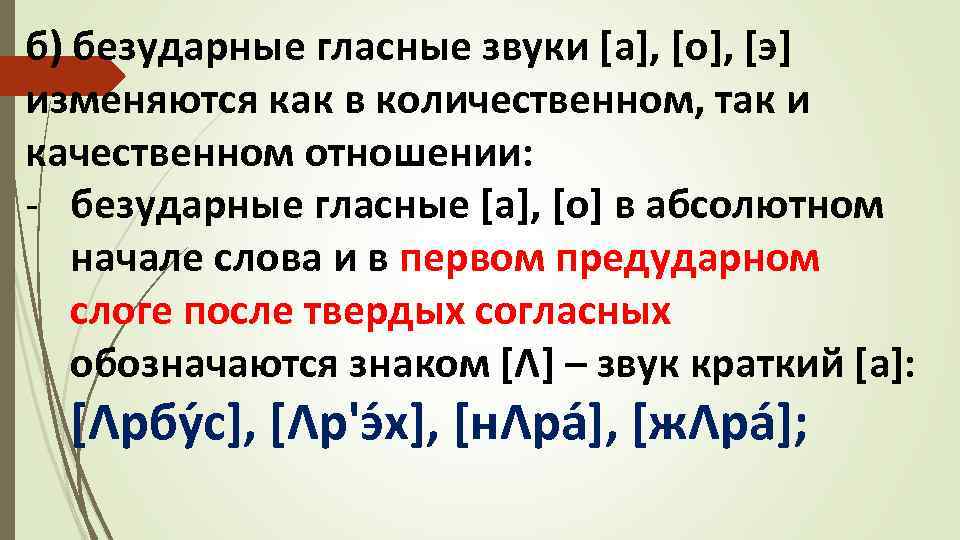 б) безударные гласные звуки [а], [о], [э] изменяются как в количественном, так и качественном