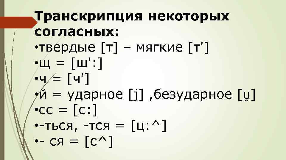Транскрипция некоторых согласных: • твердые [т] – мягкие [т'] • щ = [ш': ]