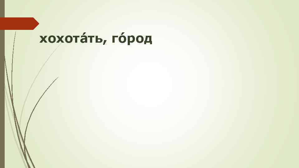 хохотáть, гóрод 