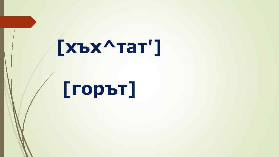 [хъх^тат'] [горът] 