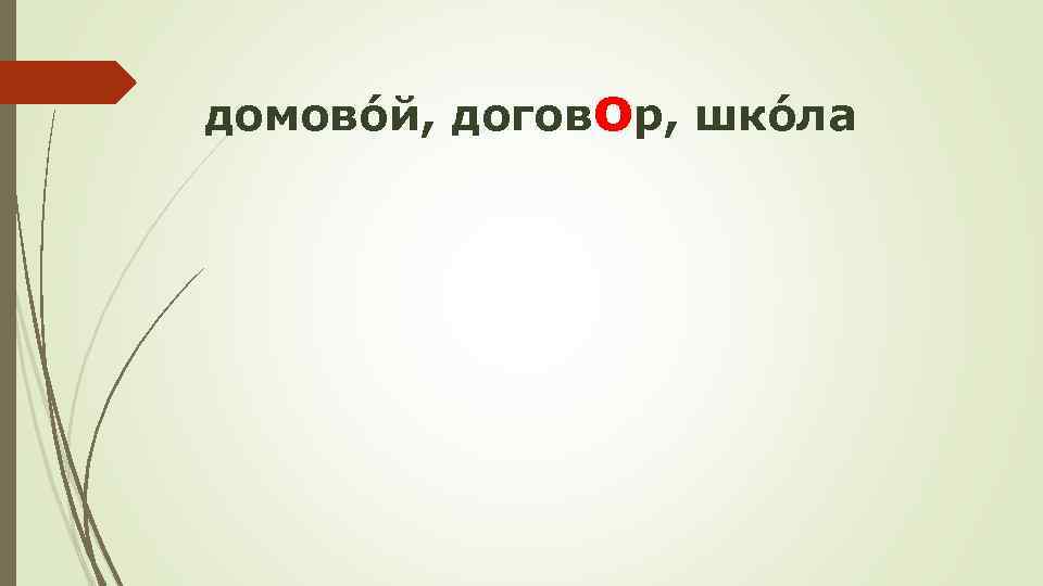 домовóй, договор, шкóла 