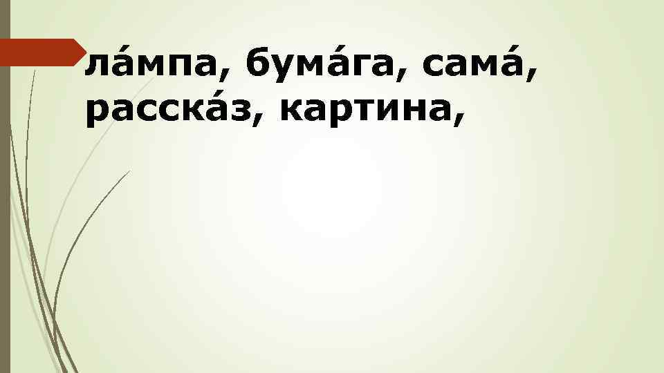 лáмпа, бумáга, самá, расскáз, картина, 