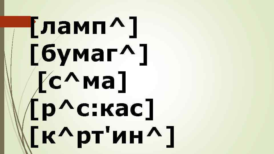 [ламп^] [бумаг^] [с^ма] [р^с: кас] [к^рт'ин^] 