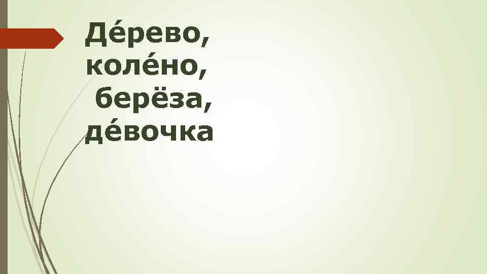 Дéрево, колéно, берёза, дéвочка 