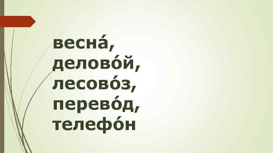 веснá, деловóй, лесовóз, перевóд, телефóн 