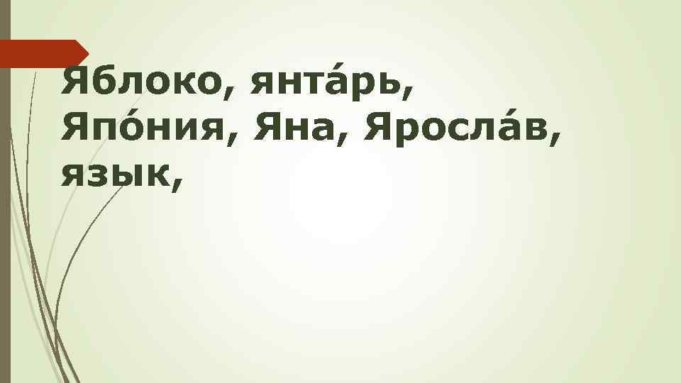 Яблоко, янтáрь, Япóния, Яна, Ярослáв, язык, 