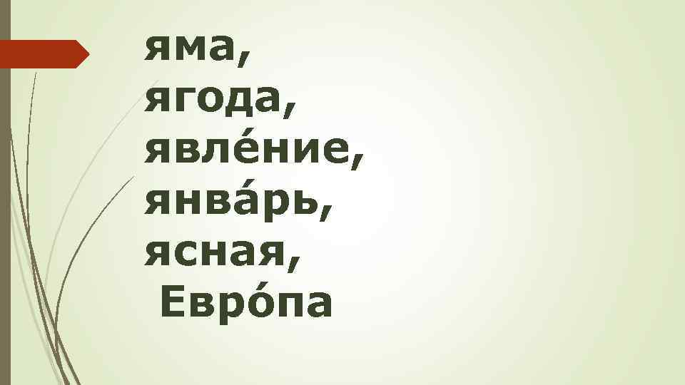 яма, ягода, явлéние, янвáрь, ясная, Еврóпа 
