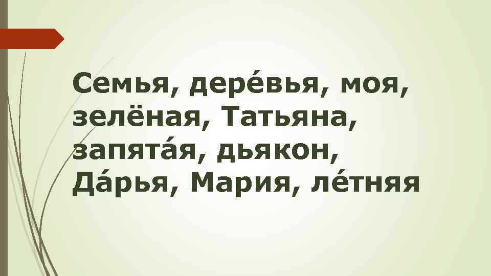 Семья, дерéвья, моя, зелёная, Татьяна, запятáя, дьякон, Дáрья, Мария, лéтняя 