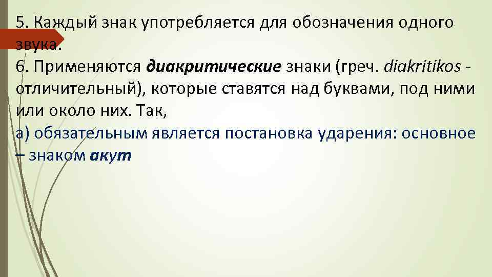 5. Каждый знак употребляется для обозначения одного звука. 6. Применяются диакритические знаки (греч. diakritikos