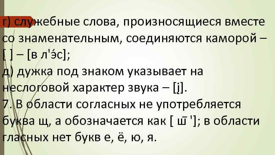 г) служебные слова, произносящиеся вместе со знаменательным, соединяются каморой – [ ] – [в