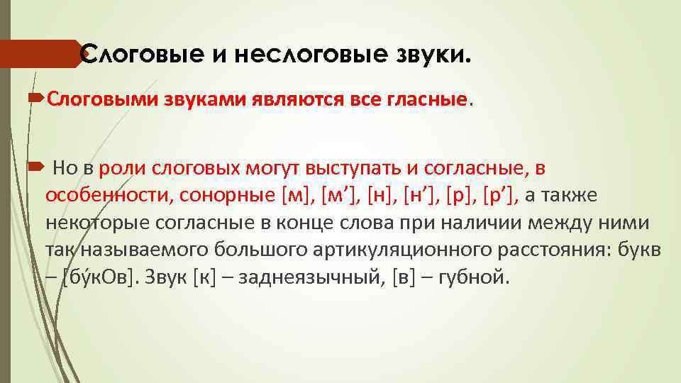 Слоговые и неслоговые звуки. Слоговыми звуками являются все гласные. Но в роли слоговых могут