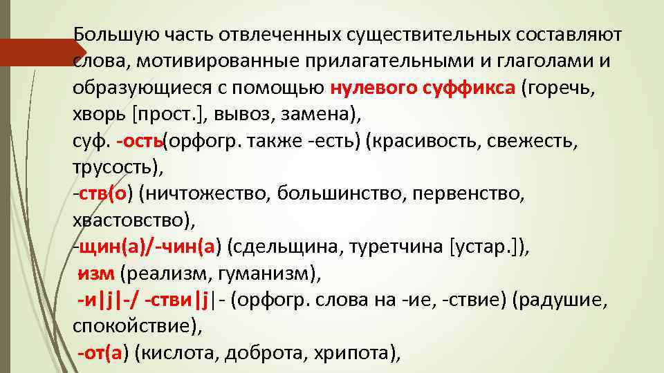 Большую часть отвлеченных существительных составляют слова, мотивированные прилагательными и глаголами и образующиеся с помощью