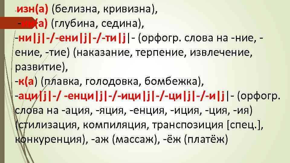 изн(а) (белизна, кривизна), ин(а) (глубина, седина), ни|j| / ени|j| / ти|j| (орфогр. слова на