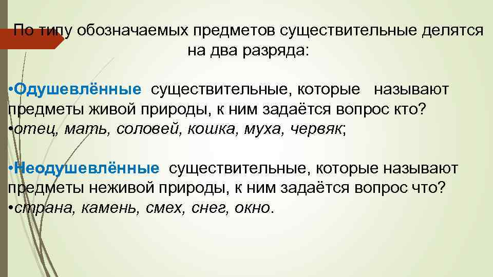 По типу обозначаемых предметов существительные делятся на два разряда: • Одушевлённые существительные, которые называют