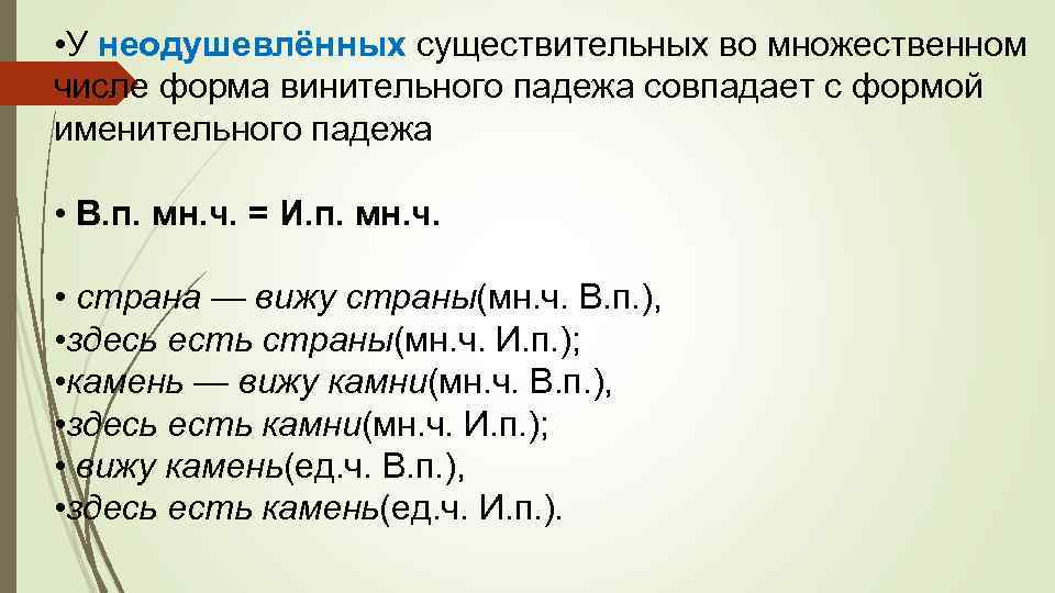  • У неодушевлённых существительных во множественном числе форма винительного падежа совпадает с формой