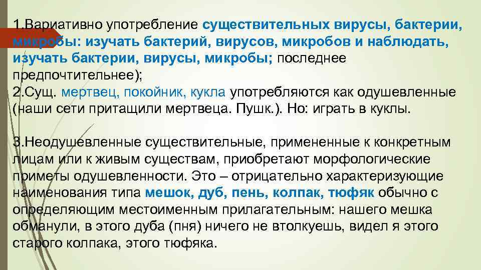 1. Вариативно употребление существительных вирусы, бактерии, микробы: изучать бактерий, вирусов, микробов и наблюдать, изучать