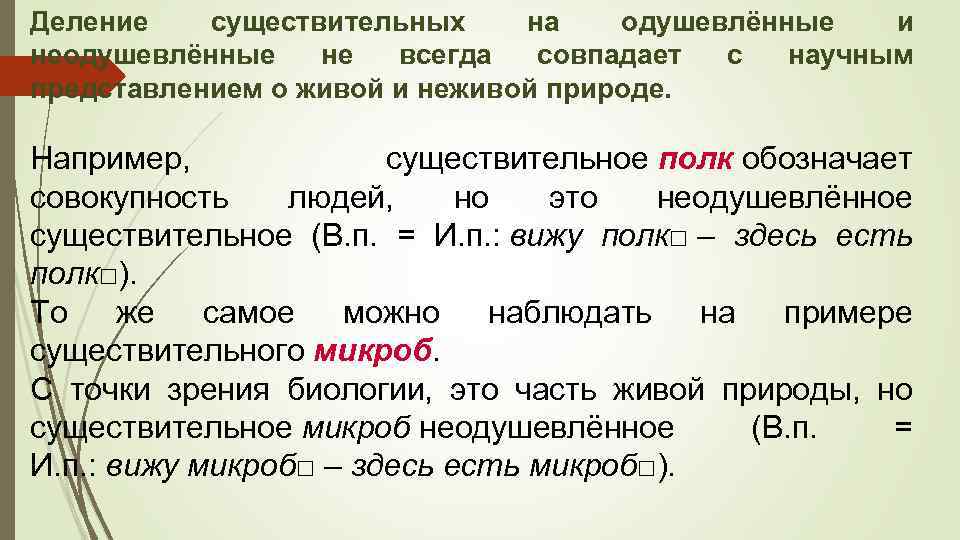 Деление существительных на одушевлённые и неодушевлённые не всегда совпадает с научным представлением о живой