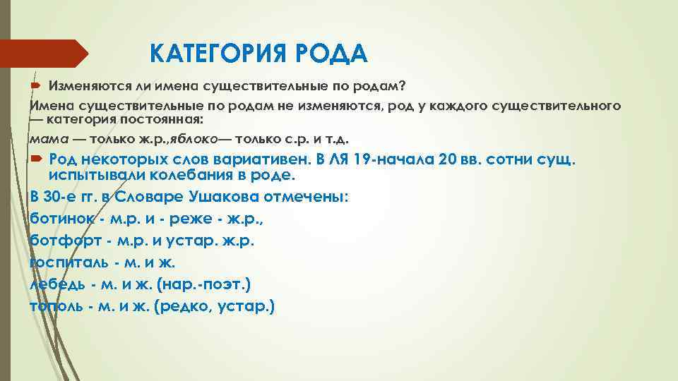 КАТЕГОРИЯ РОДА Изменяются ли имена существительные по родам? Имена существительные по родам не изменяются,