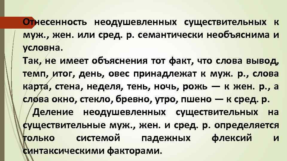 Отнесенность неодушевленных существительных к муж. , жен. или сред. р. семантически необъяснима и условна.