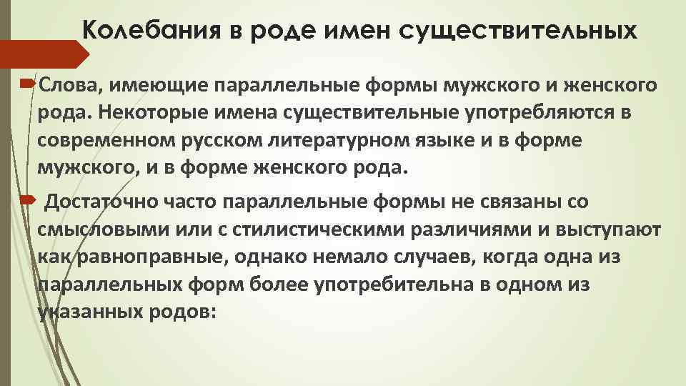 Колебания в роде имен существительных Слова, имеющие параллельные формы мужского и женского рода. Некоторые