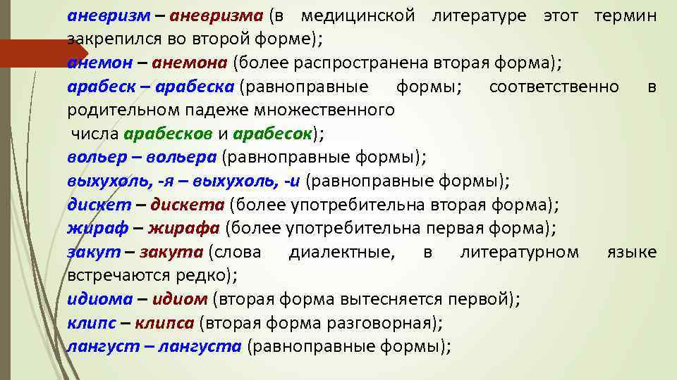 аневризм – аневризма (в медицинской литературе этот термин закрепился во второй форме); анемон –