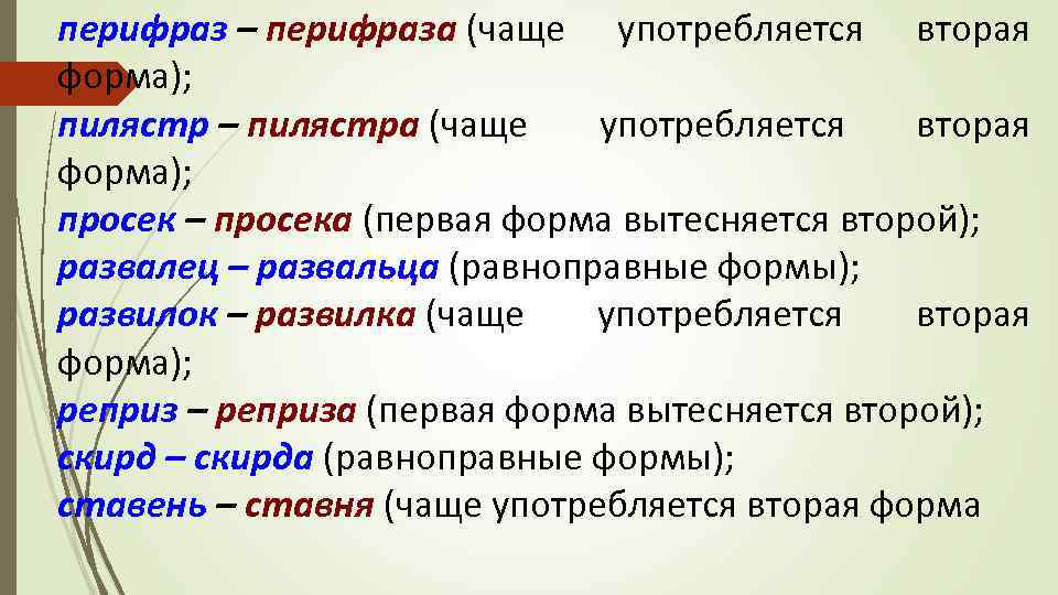 перифраз – перифраза (чаще употребляется вторая форма); пилястр – пилястра (чаще употребляется вторая форма);