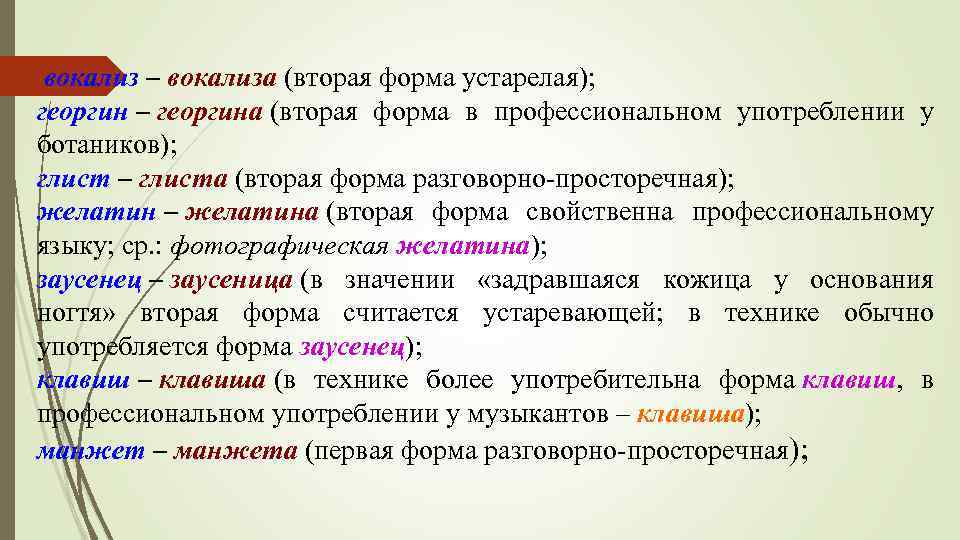  вокализ – вокализа (вторая форма устарелая); георгин – георгина (вторая форма в профессиональном
