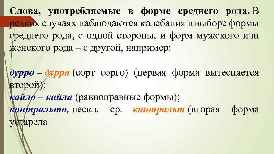Слова, употребляемые в форме среднего рода. В редких случаях наблюдаются колебания в выборе формы