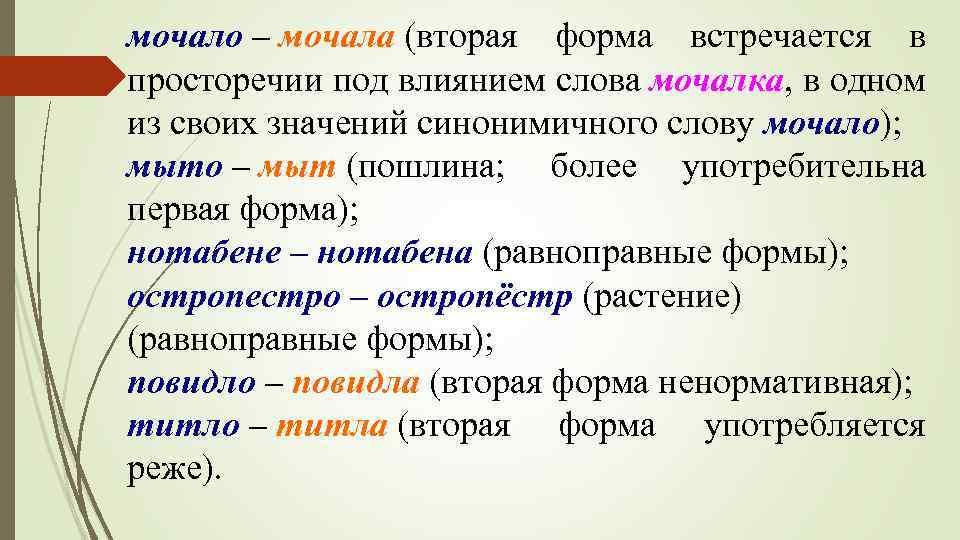 мочало – мочала (вторая форма встречается в просторечии под влиянием слова мочалка, в одном
