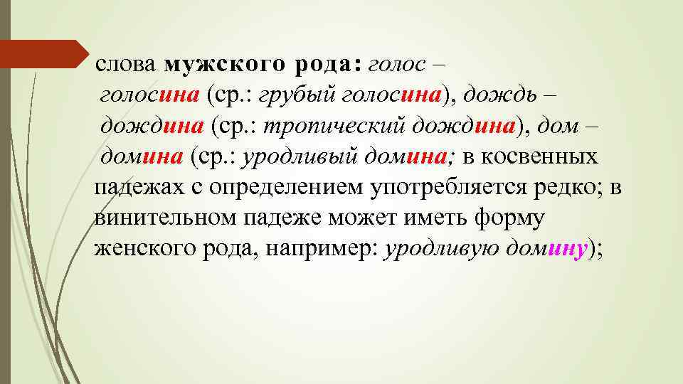 слова мужского рода: голос – голосина (ср. : грубый голосина), дождь – дождина (ср.