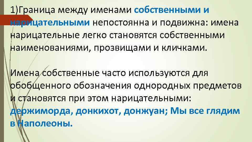 1)Граница между именами собственными и нарицательными непостоянна и подвижна: имена нарицательные легко становятся собственными