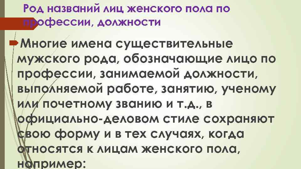 Род названий лиц женского пола по профессии, должности Многие имена существительные мужского рода, обозначающие