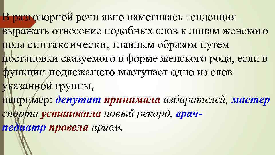 В разговорной речи явно наметилась тенденция выражать отнесение подобных слов к лицам женского пола