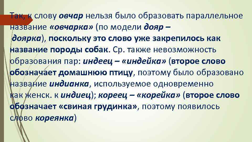 Так, к слову овчар нельзя было образовать параллельное название «овчарка» (по модели дояр –