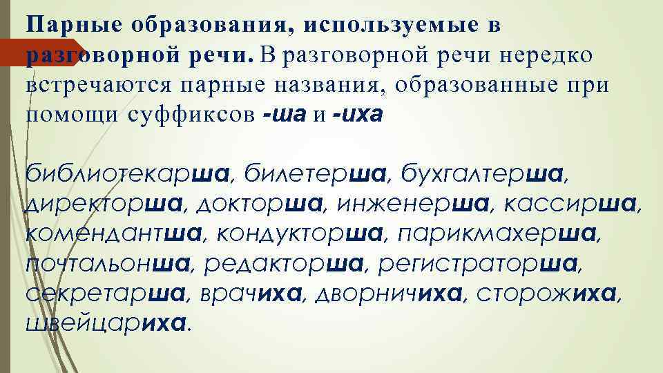 Парные образования, используемые в разговорной речи. В разговорной речи нередко встречаются парные названия, образованные