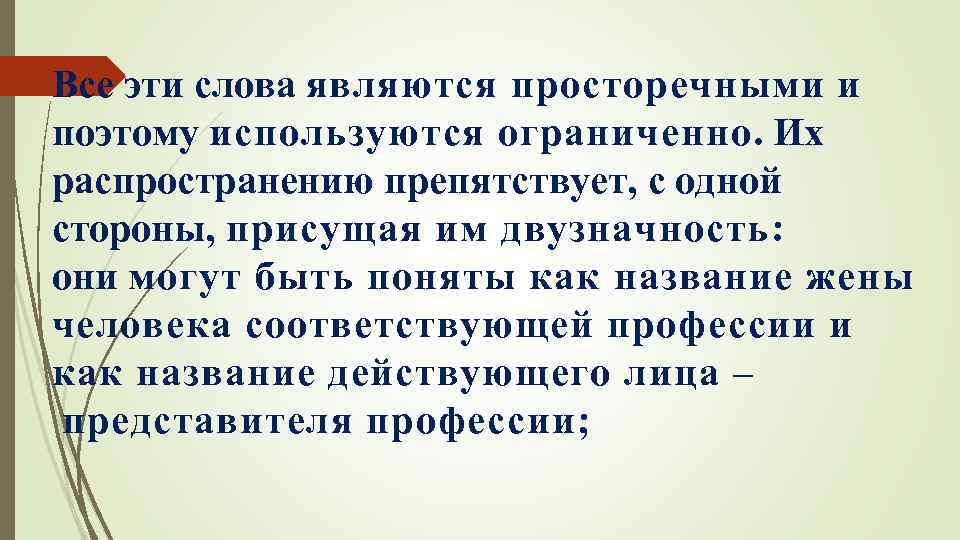 Все эти слова являются просторечными и поэтому используются ограниченно. Их распространению препятствует, с одной
