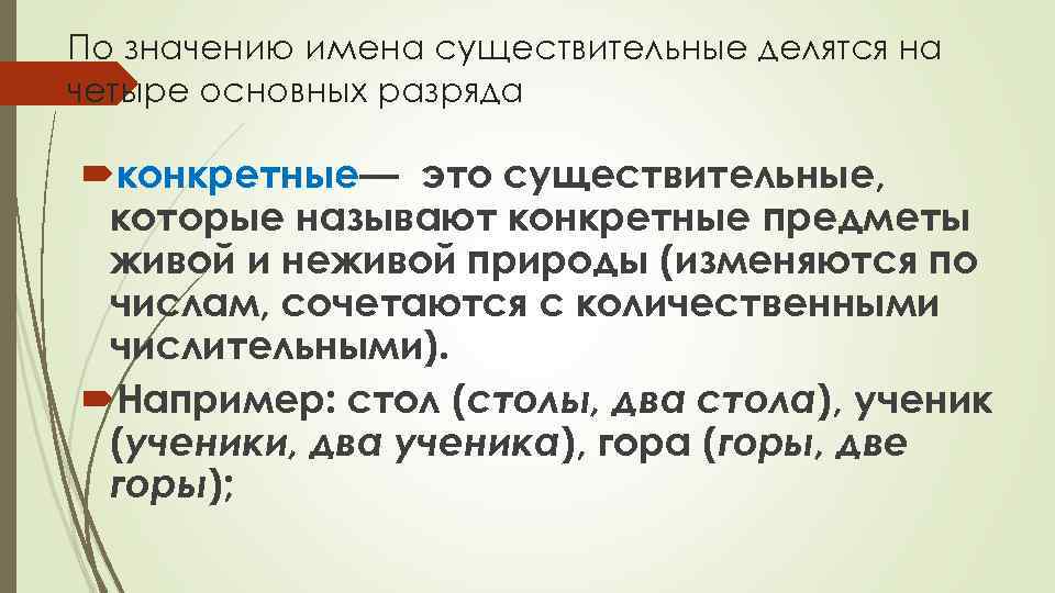 По значению имена существительные делятся на четыре основных разряда конкретные— это существительные, которые называют