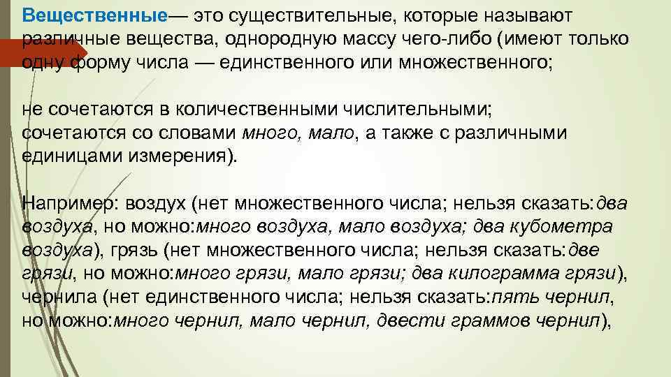 Вещественные— это существительные, которые называют различные вещества, однородную массу чего либо (имеют только одну
