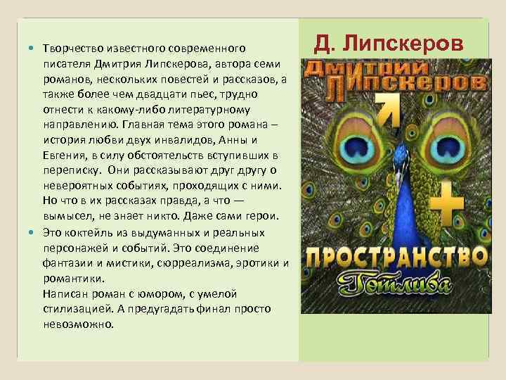 Творчество известного современного писателя Дмитрия Липскерова, автора семи романов, нескольких повестей и рассказов, а