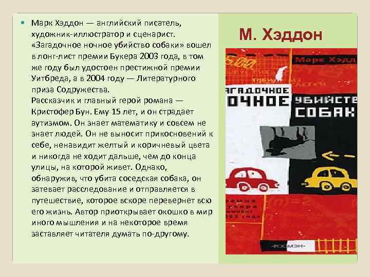  Марк Хэддон — английский писатель, художник-иллюстратор и сценарист. «Загадочное ночное убийство собаки» вошел