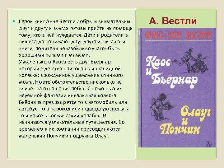  Герои книг Анне Вестли добры и внимательны друг к другу и всегда готовы