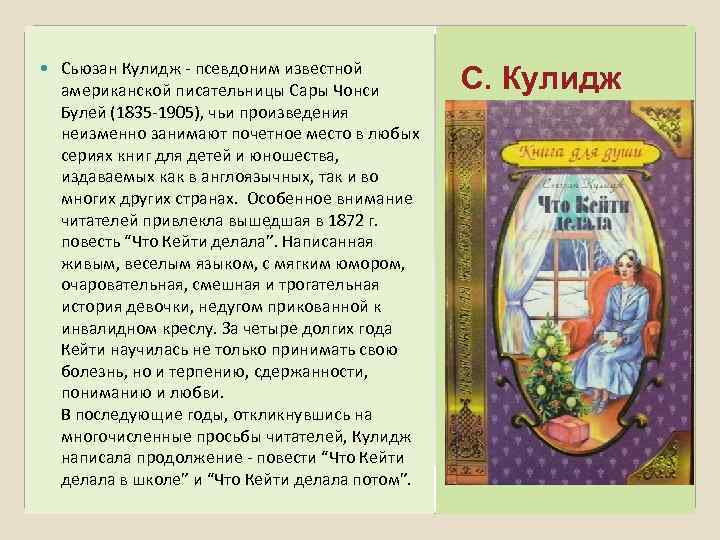  Сьюзан Кулидж - псевдоним известной американской писательницы Сары Чонси Булей (1835 -1905), чьи