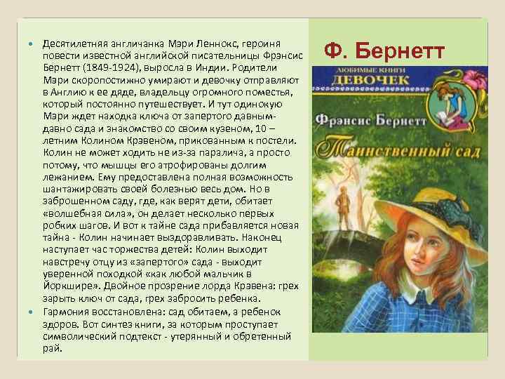 Десятилетняя англичанка Мэри Леннокс, героиня повести известной английской писательницы Фрэнсис Бернетт (1849 -1924), выросла