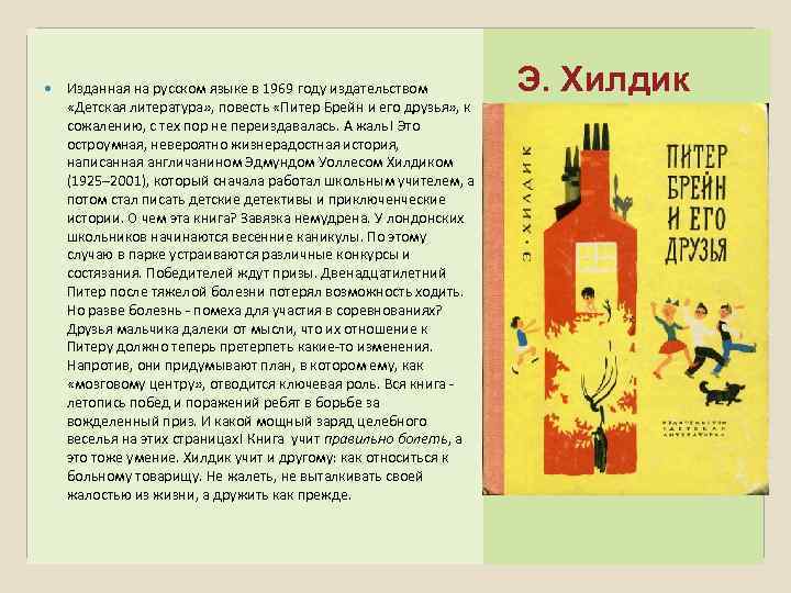  Изданная на русском языке в 1969 году издательством «Детская литература» , повесть «Питер