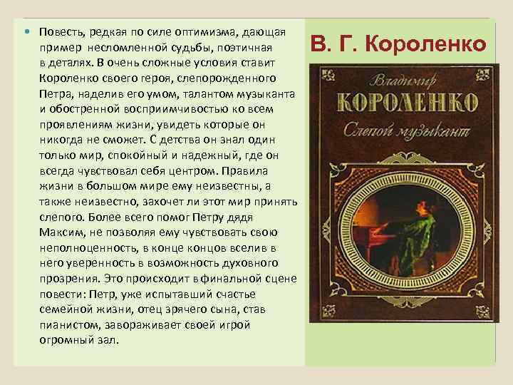  Повесть, редкая по силе оптимизма, дающая пример несломленной судьбы, поэтичная в деталях. В