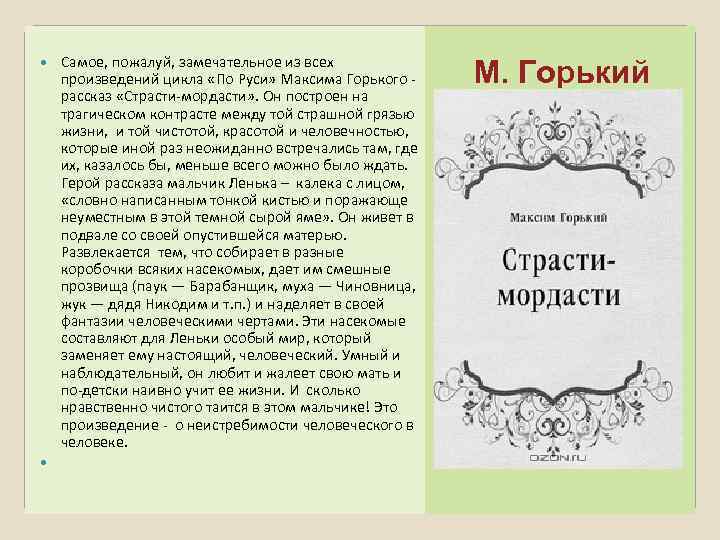 Самое, пожалуй, замечательное из всех произведений цикла «По Руси» Максима Горького - рассказ «Страсти-мордасти»