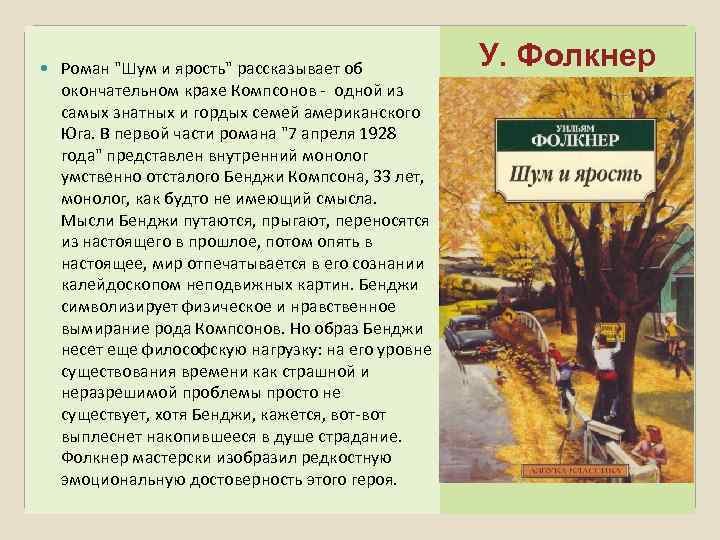  Роман "Шум и ярость" рассказывает об окончательном крахе Компсонов - одной из самых